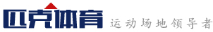 塑膠跑道,綠化草皮,人造草坪足球場設計_施工-蘇州匹克體育設施工程有限公司