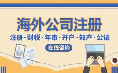 代辦注冊(cè)海外公司,讓您的企業(yè)走向國(guó)際化