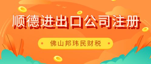 佛山順德倫教進(jìn)出口公司注冊(cè),委托專(zhuān)業(yè)財(cái)稅公司代2個(gè)工作日搞定