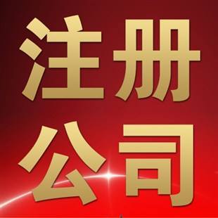 沈陽(yáng)代辦公司注冊(cè)的常見(jiàn)問(wèn)題 二
