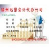 供應(yīng)產(chǎn)品_工商注冊(cè)、驗(yàn)資、評(píng)估、年檢 、代理記賬、墊資、增資、_徐州遠(yuǎn)景會(huì)計(jì)代辦公司