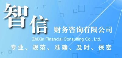 馬鞍山工商注冊代辦費用-工商注冊代辦電話圖片|馬鞍山工商注冊代辦費用-工商注冊代辦電話產品圖片由馬鞍山智信財務咨詢公司生產提供-