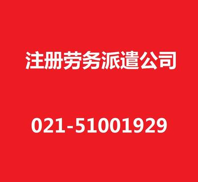 【上海勞務派遣公司注冊/注冊勞務派遣公司/專業代辦/高效注冊】價格_廠家_圖片 -