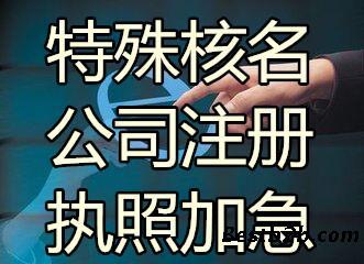 專業(yè)快速代辦越秀區(qū)公司注冊與注銷服務